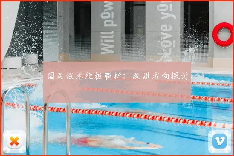 国足技术短板解析:改进方向探讨