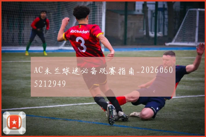 AC米兰球迷必备观赛指南_20260605212949