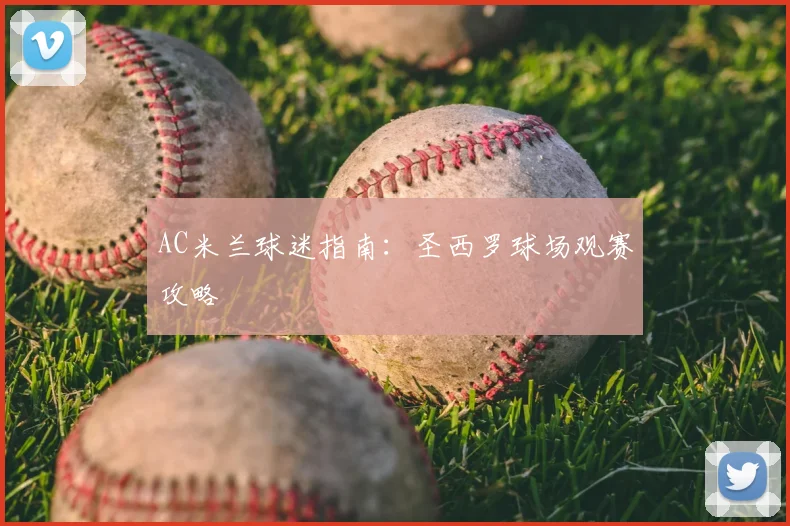 AC米兰球迷指南:圣西罗球场观赛攻略