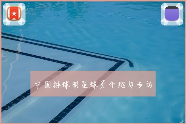 中国排球明星球员介绍与专访