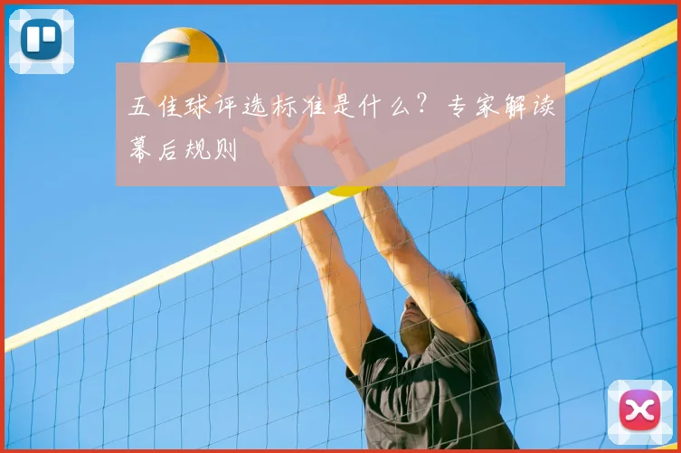 五佳球评选标准是什么?专家解读幕后规则