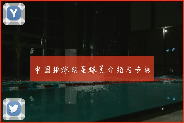 中国排球明星球员介绍与专访