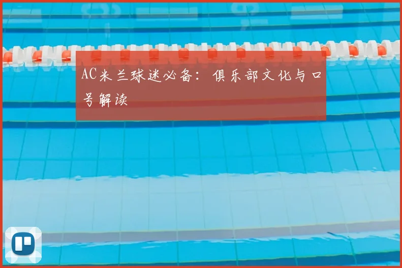 AC米兰球迷必备:俱乐部文化与口号解读