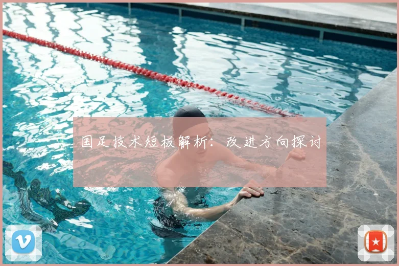 国足技术短板解析：改进方向探讨
