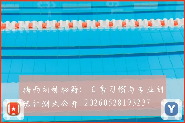 梅西训练秘籍：日常习惯与专业训练计划大公开_20260528193237