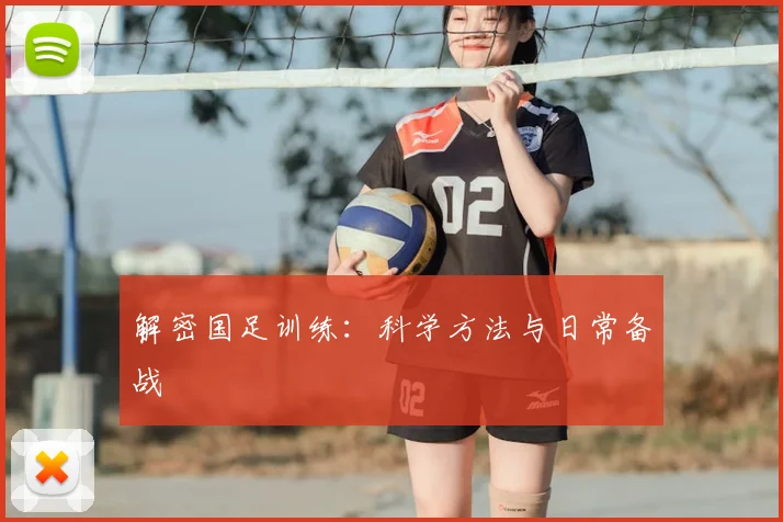 解密国足训练:科学方法与日常备战