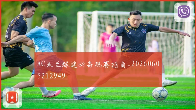 AC米兰球迷必备观赛指南_20260605212949