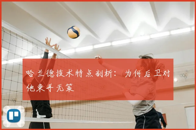 哈兰德技术特点剖析:为何后卫对他束手无策