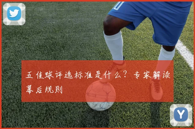 五佳球评选标准是什么？专家解读幕后规则