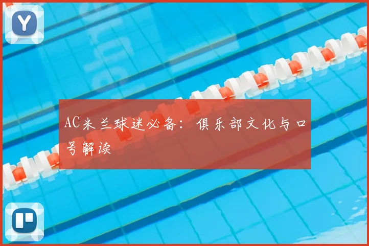 AC米兰球迷必备：俱乐部文化与口号解读