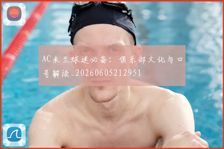 AC米兰球迷必备：俱乐部文化与口号解读_20260605212951