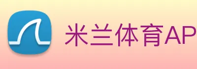 米兰体育APP官网 logo